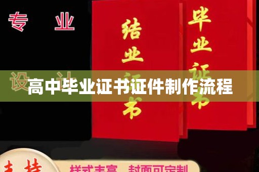 淳化高中毕业证书证件制作流程