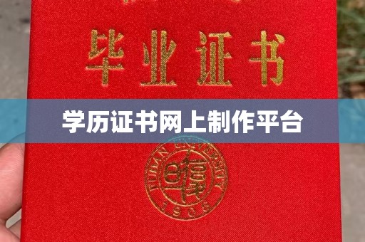 淳化学历证书网上制作平台