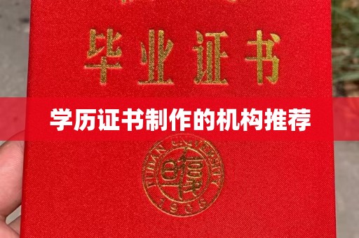 淳化学历证书制作的机构推荐
