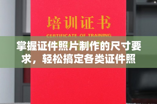 淳化掌握证件照片制作的尺寸要求，轻松搞定各类证件照