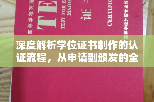 淳化深度解析学位证书制作的认证流程，从申请到颁发的全攻略
