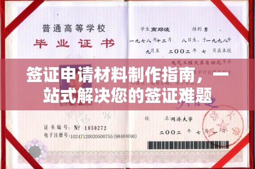 淳化签证申请材料制作指南，一站式解决您的签证难题