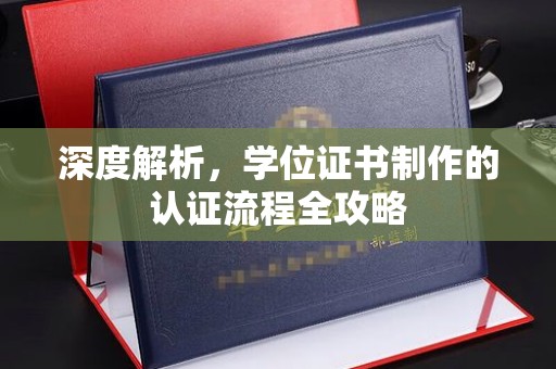 淳化深度解析，学位证书制作的认证流程全攻略