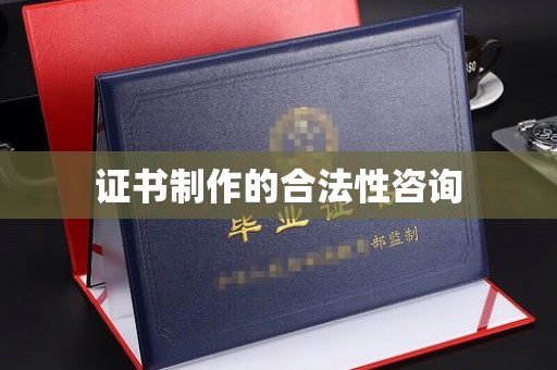 淳化证书制作的合法性咨询