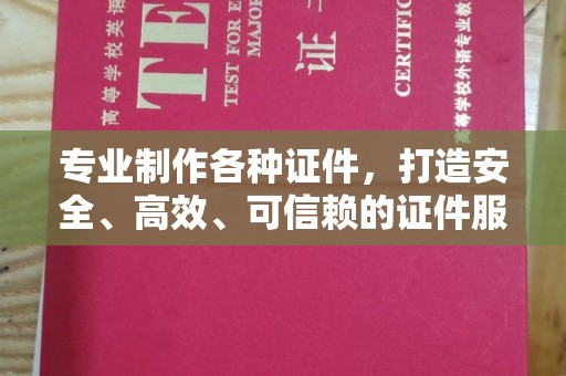 淳化专业制作各种证件，打造安全、高效、可信赖的证件服务