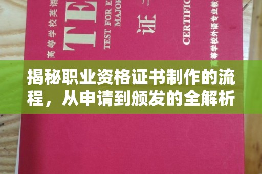 淳化揭秘职业资格证书制作的流程，从申请到颁发的全解析