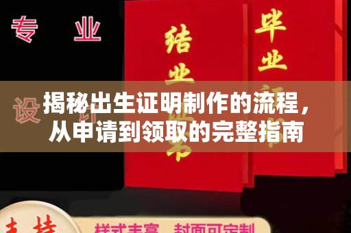 淳化揭秘出生证明制作的流程，从申请到领取的完整指南
