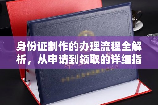淳化身份证制作的办理流程全解析，从申请到领取的详细指南