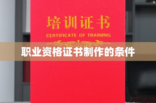 淳化职业资格证书制作的条件