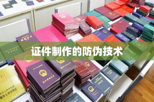 淳化证件制作的防伪技术