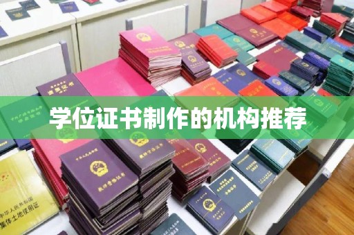 淳化学位证书制作的机构推荐