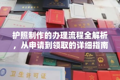 淳化护照制作的办理流程全解析，从申请到领取的详细指南