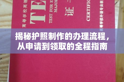 淳化揭秘护照制作的办理流程，从申请到领取的全程指南