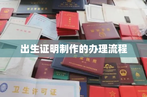 淳化出生证明制作的办理流程