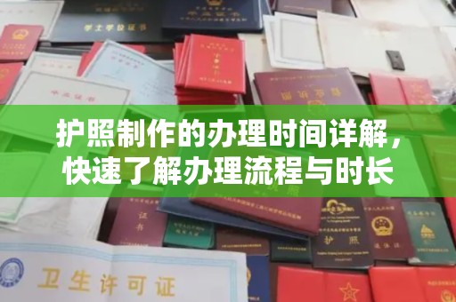 淳化护照制作的办理时间详解，快速了解办理流程与时长
