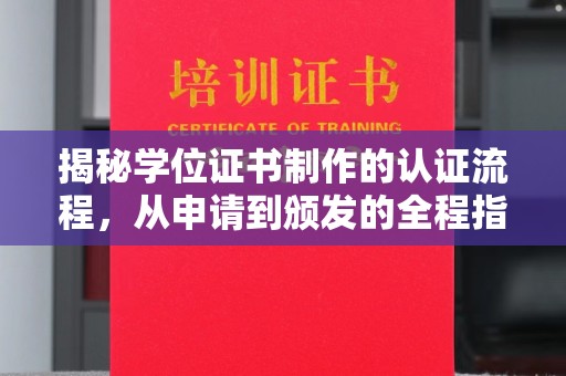 淳化揭秘学位证书制作的认证流程，从申请到颁发的全程指南