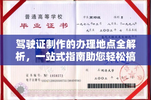 淳化驾驶证制作的办理地点全解析，一站式指南助您轻松搞定