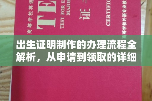 淳化出生证明制作的办理流程全解析，从申请到领取的详细指南