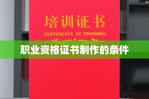 淳化职业资格证书制作的条件