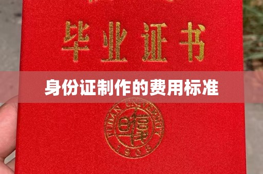 淳化身份证制作的费用标准