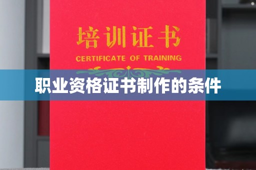 淳化职业资格证书制作的条件