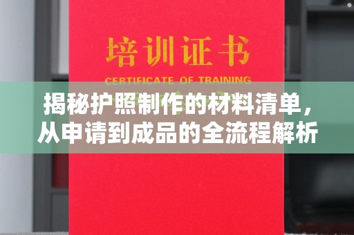 淳化揭秘护照制作的材料清单，从申请到成品的全流程解析