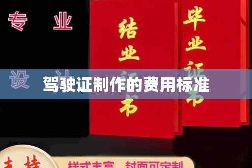 淳化驾驶证制作的费用标准
