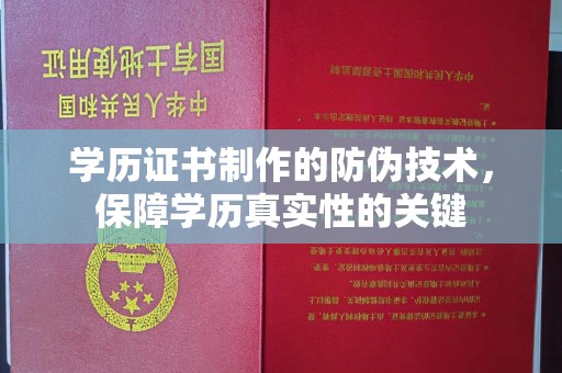 淳化学历证书制作的防伪技术，保障学历真实性的关键