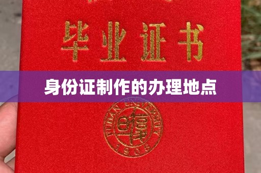 淳化身份证制作的办理地点