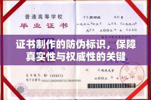 淳化证书制作的防伪标识，保障真实性与权威性的关键