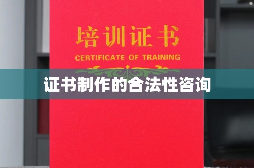 淳化证书制作的合法性咨询