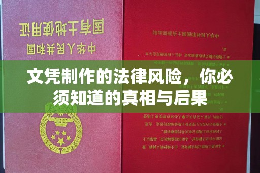 淳化文凭制作的法律风险，你必须知道的真相与后果