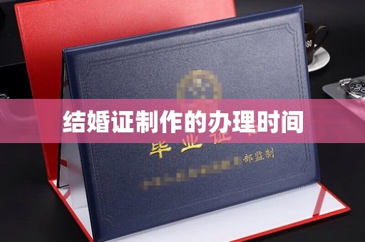 淳化结婚证制作的办理时间