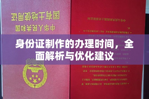 淳化身份证制作的办理时间，全面解析与优化建议