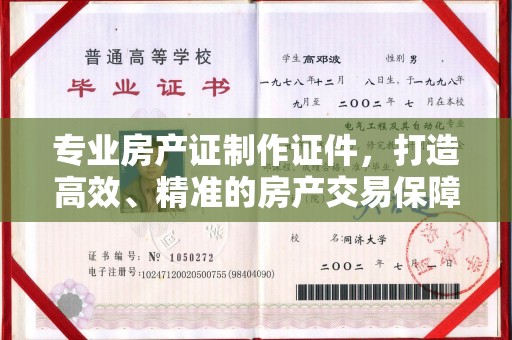 淳化专业房产证制作证件，打造高效、精准的房产交易保障