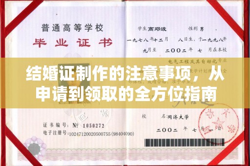 淳化结婚证制作的注意事项，从申请到领取的全方位指南