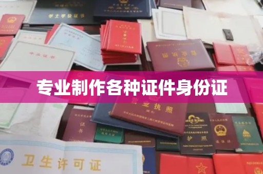 淳化专业制作各种证件身份证
