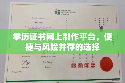 淳化学历证书网上制作平台，便捷与风险并存的选择