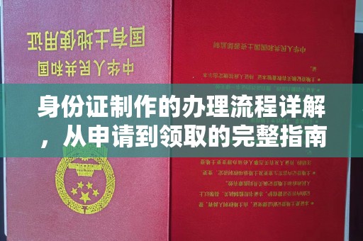 淳化身份证制作的办理流程详解，从申请到领取的完整指南