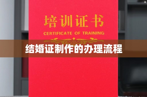 淳化结婚证制作的办理流程