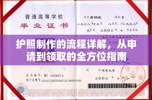 淳化护照制作的流程详解，从申请到领取的全方位指南