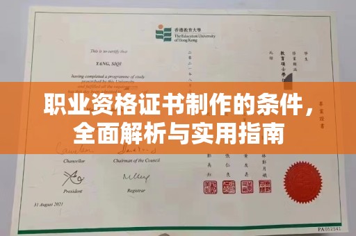淳化职业资格证书制作的条件，全面解析与实用指南