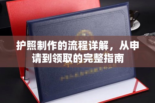淳化护照制作的流程详解，从申请到领取的完整指南