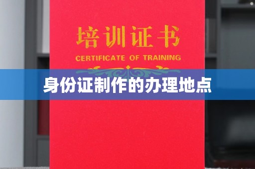 淳化身份证制作的办理地点