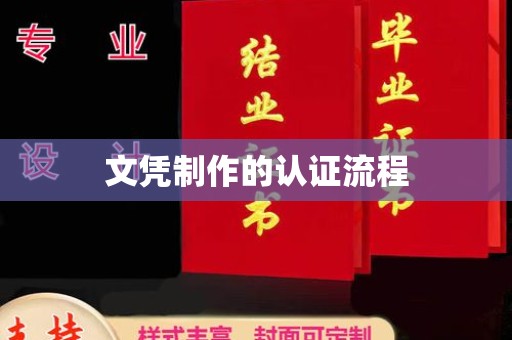 淳化文凭制作的认证流程