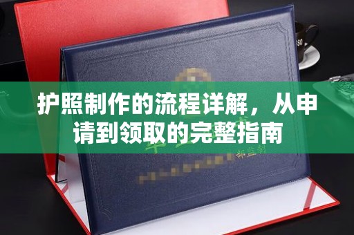 淳化护照制作的流程详解，从申请到领取的完整指南