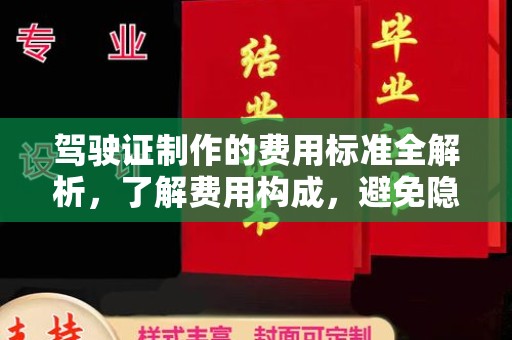 淳化驾驶证制作的费用标准全解析，了解费用构成，避免隐形消费