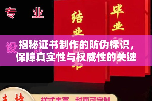 淳化揭秘证书制作的防伪标识，保障真实性与权威性的关键