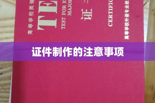 淳化证件制作的注意事项
