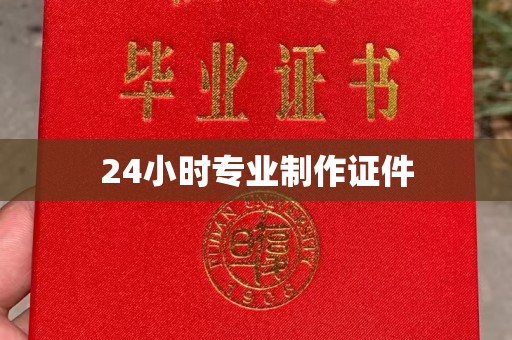 淳化24小时专业制作证件